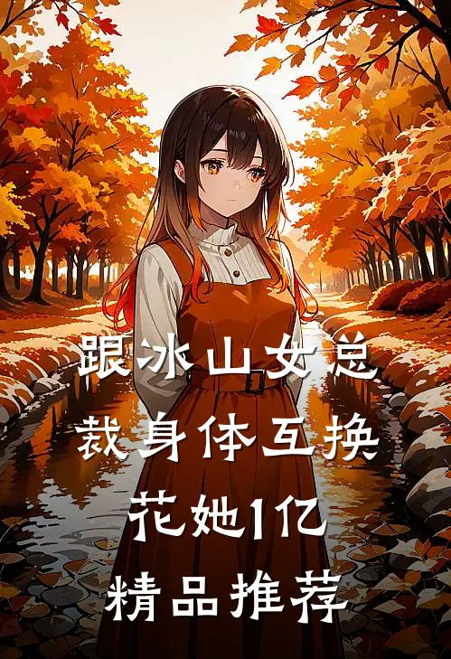 跟冰山女总裁身体互换，花她1亿精品推荐
