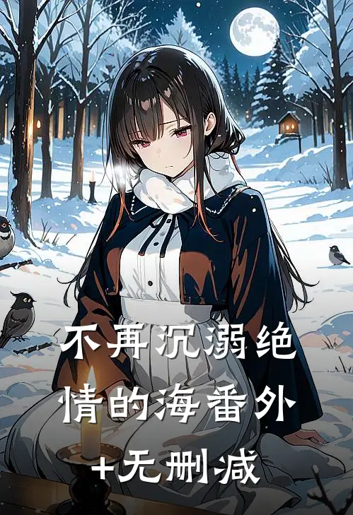 不再沉溺绝情的海番外+无删减