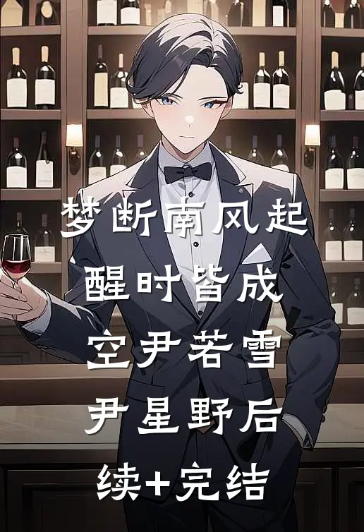 梦断南风起，醒时皆成空尹若雪尹星野后续+完结