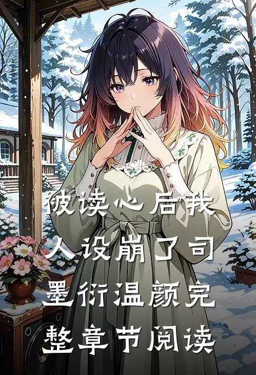 被读心后我人设崩了司墨衍温颜完整章节阅读