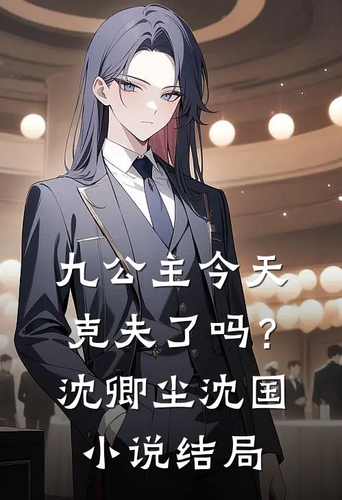 九公主今天克夫了吗？沈卿尘沈国小说结局