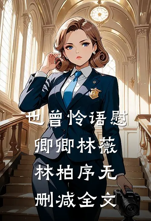 也曾怜语慰卿卿林薇林柏序无删减全文