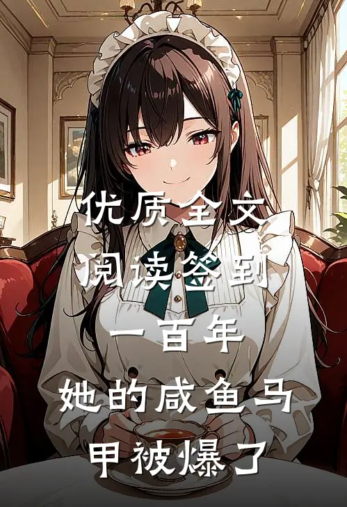 优质全文阅读签到一百年,她的咸鱼马甲被爆了