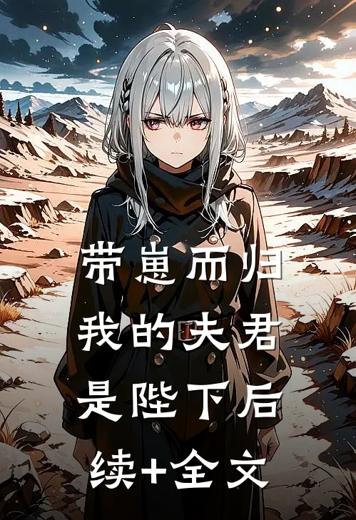 带崽而归，我的夫君是陛下后续+全文