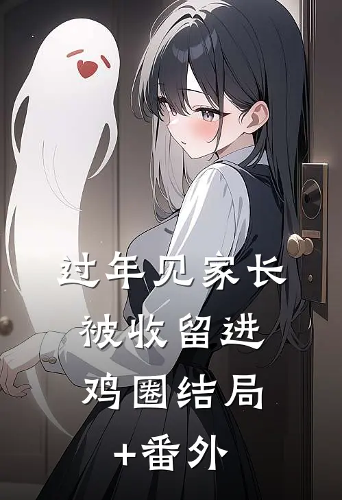 过年见家长，被收留进鸡圈结局+番外