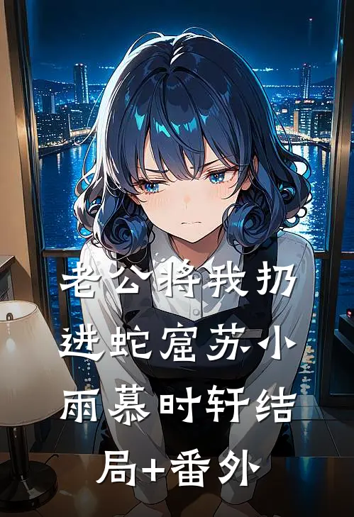 老公将我扔进蛇窟苏小雨慕时轩结局+番外