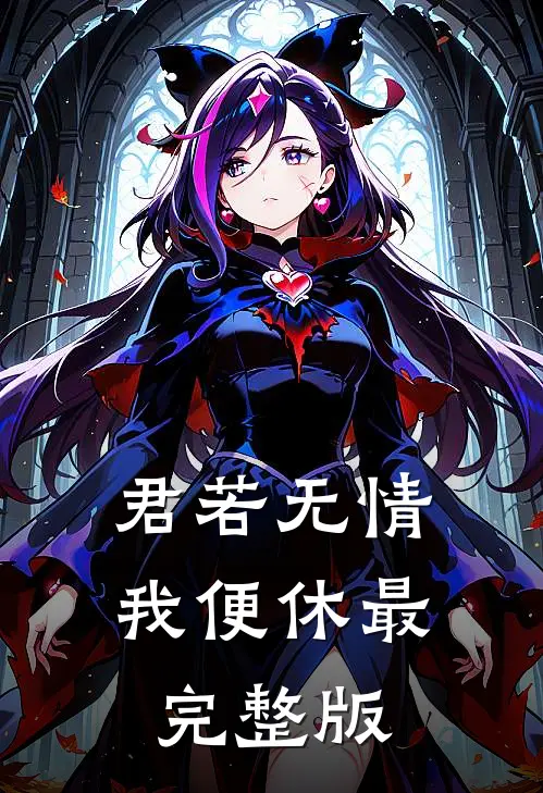 君若无情我便休最完整版
