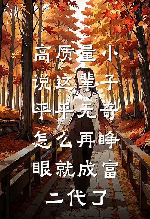 高质量小说这辈子平平无奇，怎么再睁眼就成富二代了