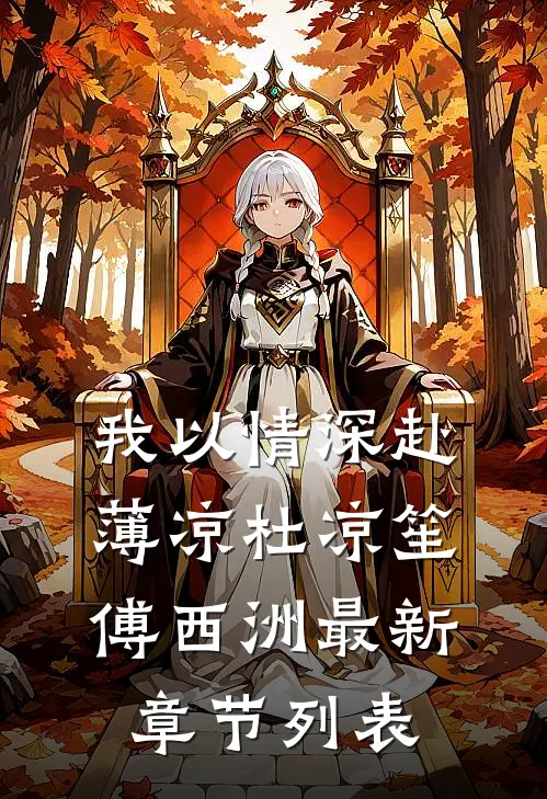 我以情深赴薄凉杜凉笙傅西洲最新章节列表