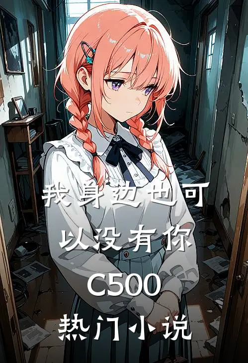 我身边也可以没有你C500热门小说