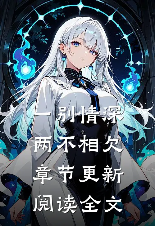 一别情深两不相欠章节更新阅读全文