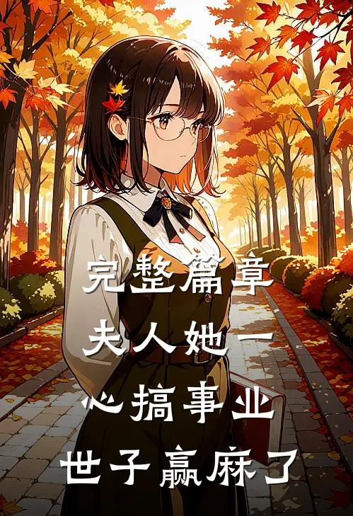 完整篇章夫人她一心搞事业，世子赢麻了