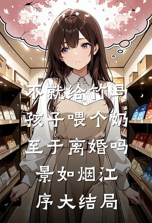 不就给竹马孩子喂个奶，至于离婚吗景如烟江序大结局