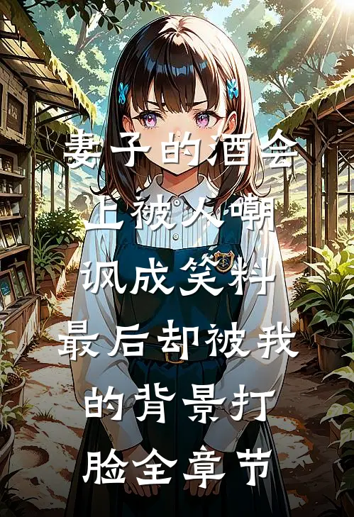 妻子的酒会上被人嘲讽成笑料，最后却被我的背景打脸全章节