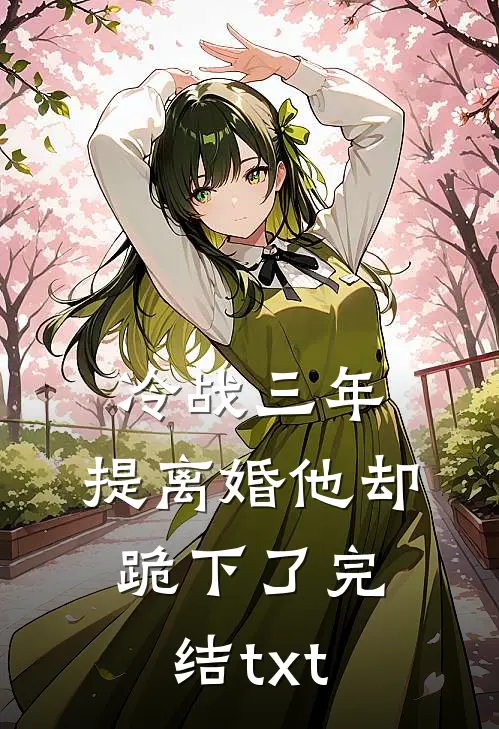 冷战三年，提离婚他却跪下了完结txt