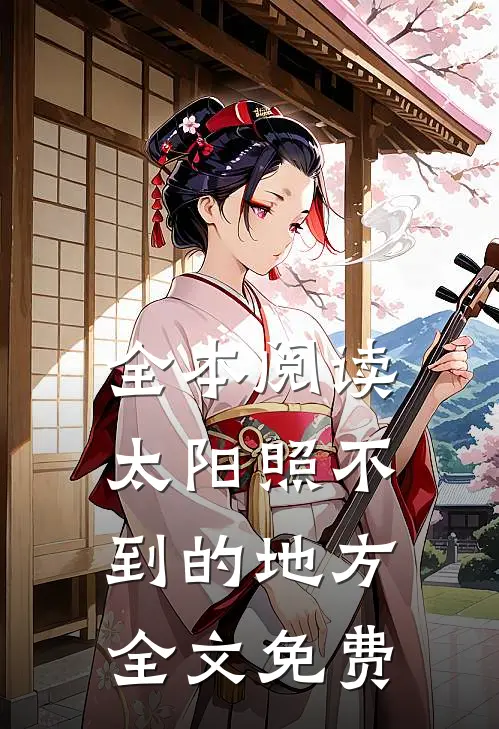 全本阅读太阳照不到的地方全文免费