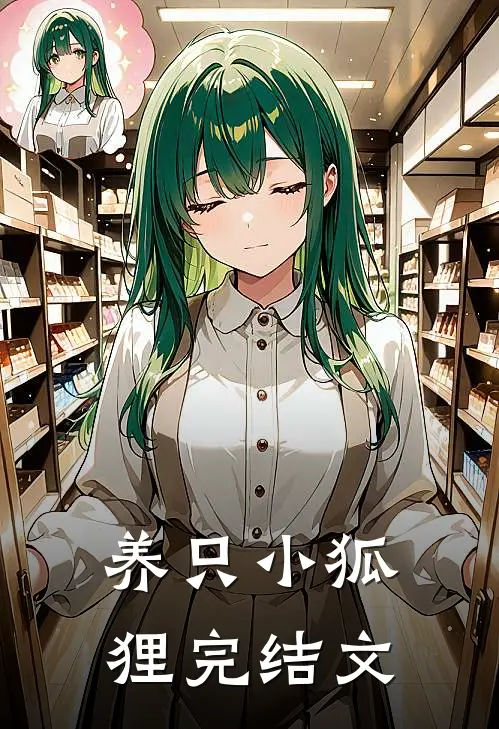 养只小狐狸完结文推荐