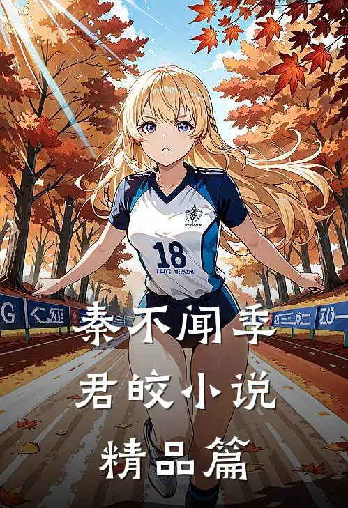 秦不闻季君皎小说精品篇