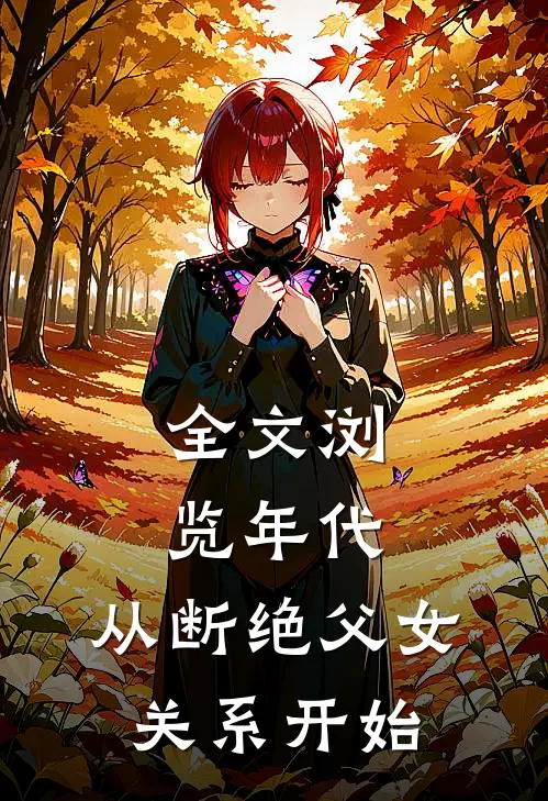 全文浏览年代：从断绝父女关系开始