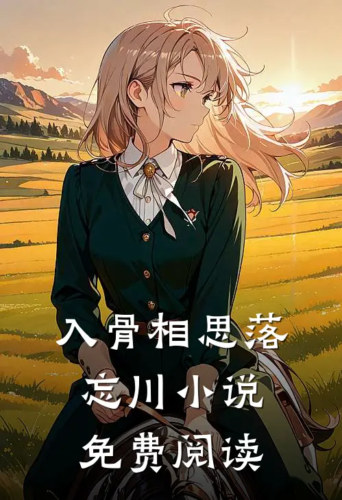 入骨相思落忘川小说免费阅读