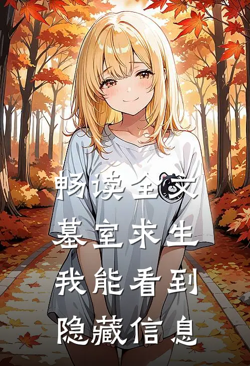 畅读全文墓室求生：我能看到隐藏信息