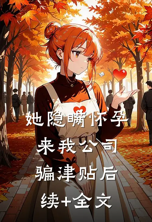 她隐瞒怀孕来我公司骗津贴后续+全文