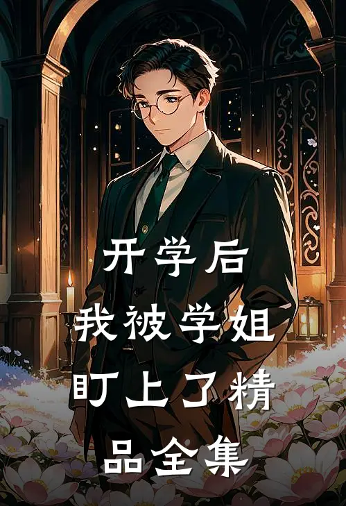 开学后，我被学姐盯上了精品全集