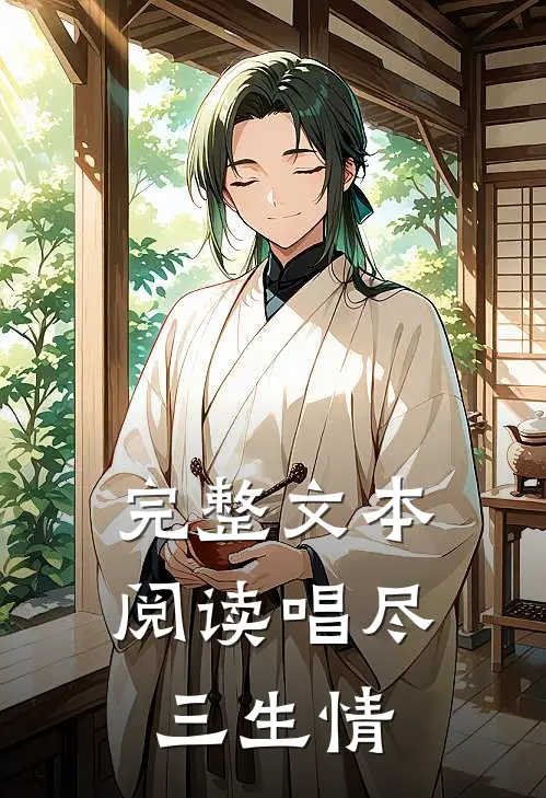 完整文本阅读唱尽三生情