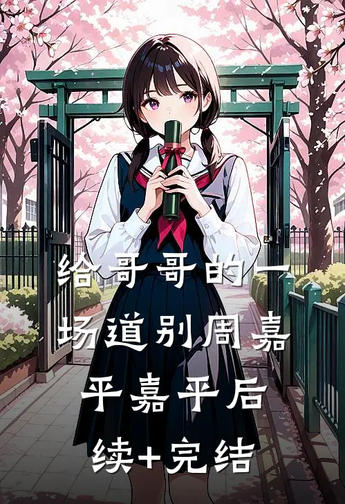 给哥哥的一场道别周嘉平嘉平后续+完结