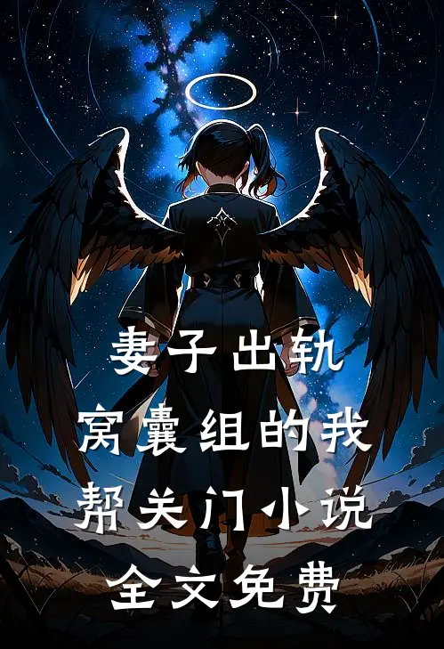 妻子出轨，窝囊组的我帮关门小说全文免费