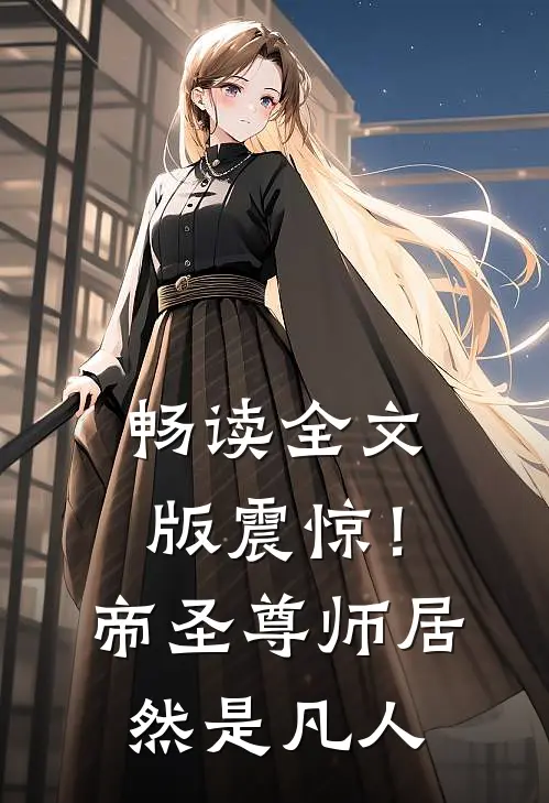 畅读全文版震惊！帝圣尊师居然是凡人