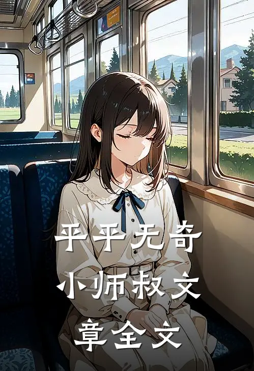 平平无奇小师叔文章全文