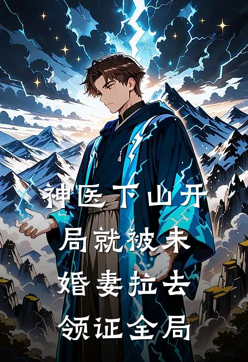 神医下山开局就被未婚妻拉去领证全局