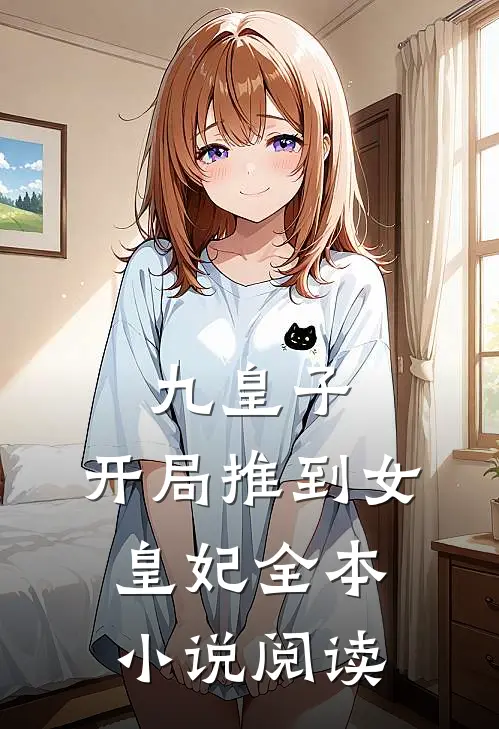 九皇子：开局推到女皇妃全本小说阅读