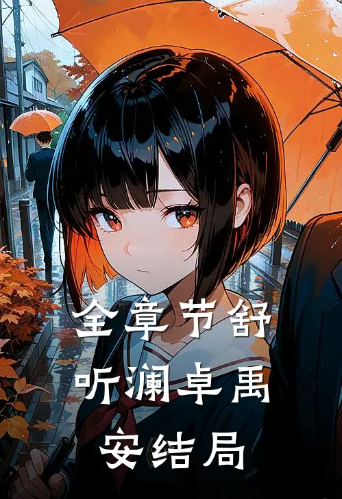 全章节舒听澜卓禹安结局