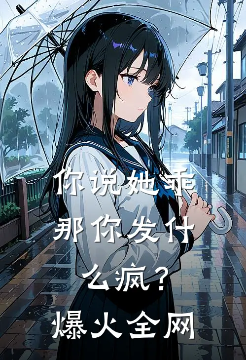 你说她乖，那你发什么疯？爆火全网