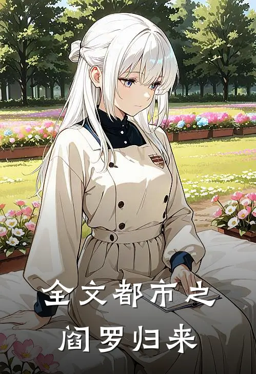 全文都市之阎罗归来