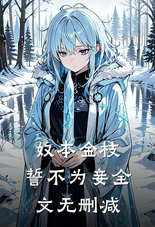奴本金枝，誓不为妾全文无删减