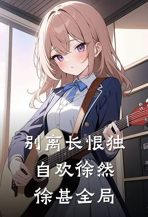 别离长恨独自欢徐然徐甚全局