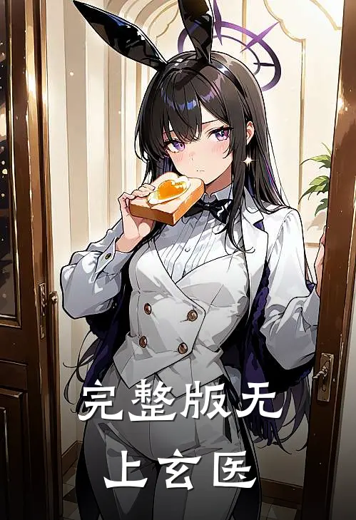 完整版无上玄医