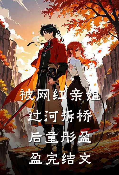 被网红亲姐过河拆桥后童彤盈盈完结文