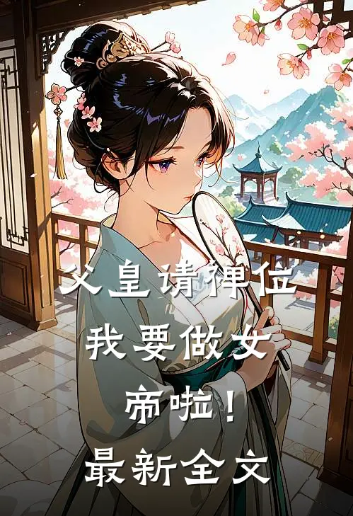 父皇请禅位，我要做女帝啦！最新全文