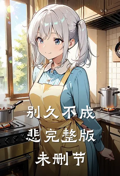 别久不成悲完整版未删节