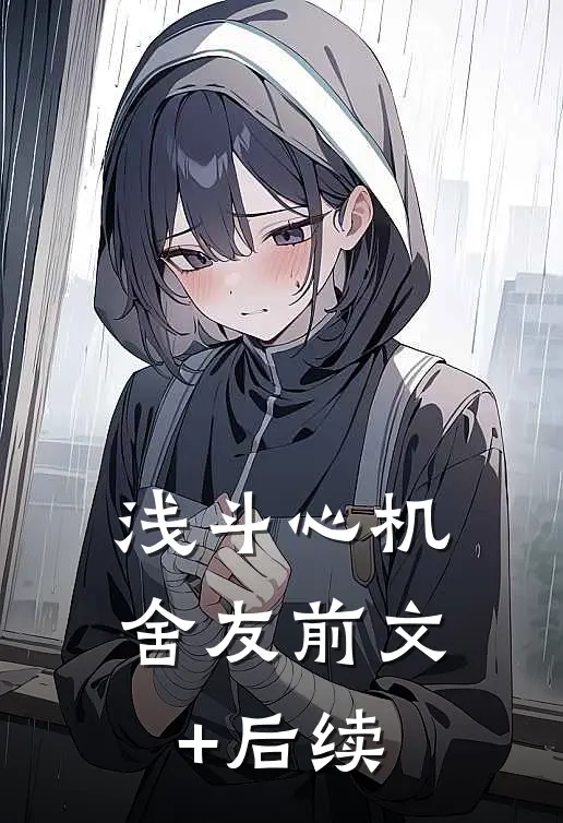 浅斗心机舍友前文+后续