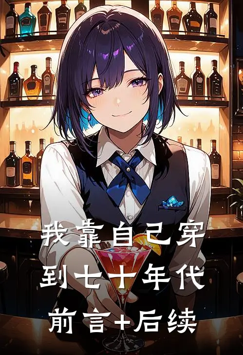 我靠自己穿到七十年代前言+后续