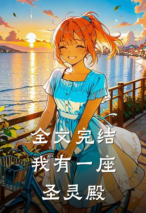 全文完结我有一座圣灵殿