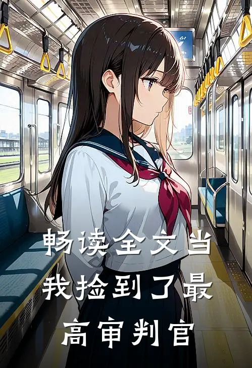 畅读全文当我捡到了最高审判官
