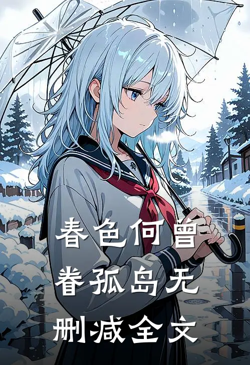 春色何曾眷孤岛无删减全文