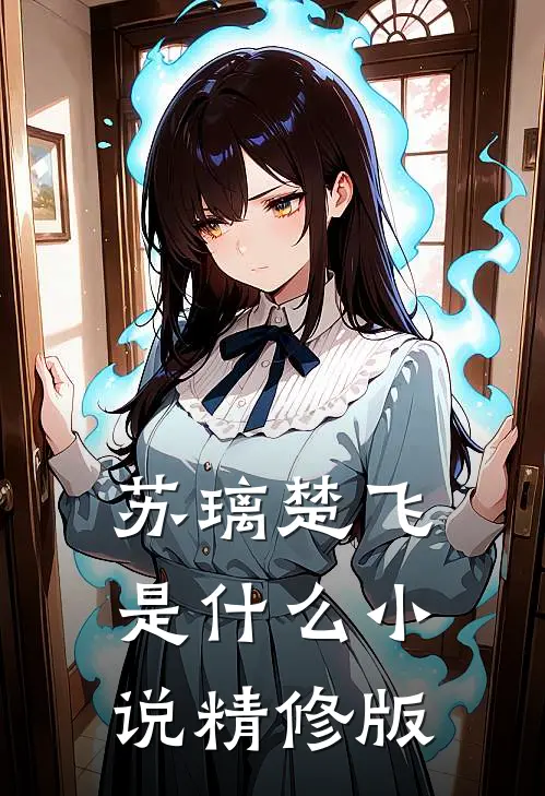 苏璃楚飞是什么小说精修版
