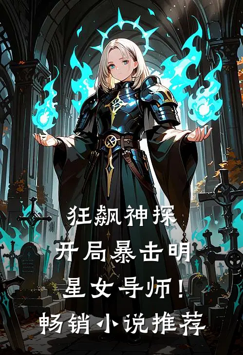 狂飙神探，开局暴击明星女导师！畅销小说推荐